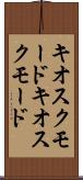 キオスクモード Scroll