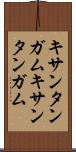 キサンタンガム Scroll