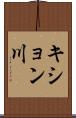 キション川 Scroll