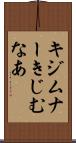キジムナー Scroll