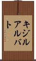 キジルアルバト Scroll