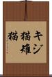 キジ猫 Scroll