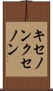 キセノン Scroll