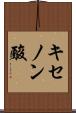 キセノン酸 Scroll
