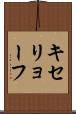 キセリョーフ Scroll