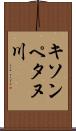 キソンペタヌ川 Scroll