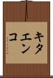 キタエンコ Scroll
