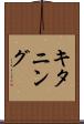 キタニング Scroll