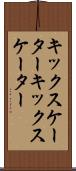 キックスケーター Scroll
