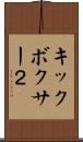 キックボクサー２ Scroll
