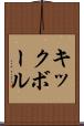 キックボール Scroll