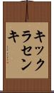 キックラセンキ Scroll