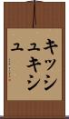 キッシュ Scroll