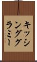 キッシング・グラミー Scroll