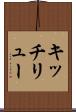 キッチリュー Scroll