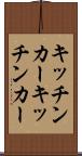 キッチンカー Scroll