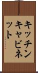 キッチンキャビネット Scroll