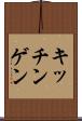 キッチンゲン Scroll
