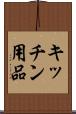キッチン用品 Scroll
