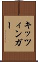 キッツィンガー Scroll