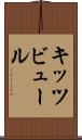 キッツビュール Scroll