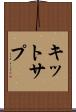 キットサプ Scroll