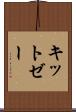キットゼー Scroll