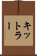 キットラー Scroll