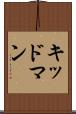 キッドマン Scroll