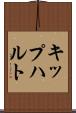 キップハルト Scroll
