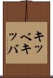 キッベ Scroll