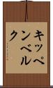 キッペンベルク Scroll