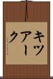 キツアーク Scroll