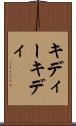 キディー Scroll