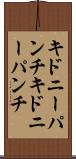 キドニーパンチ Scroll