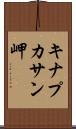 キナプカサン岬 Scroll