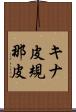 キナ皮 Scroll