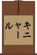 キニャール Scroll