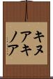 キヌア Scroll