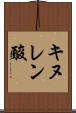 キヌレン酸 Scroll