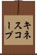 キネスコープ Scroll
