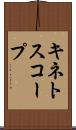 キネトスコープ Scroll