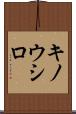 キノウシロ Scroll