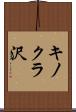 キノクラ沢 Scroll