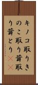キノコ取り Scroll