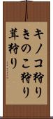キノコ狩り Scroll