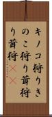 キノコ狩り Scroll