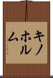 キノホルム Scroll