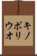キノボリウオ Scroll