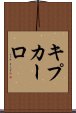 キプカーロ Scroll